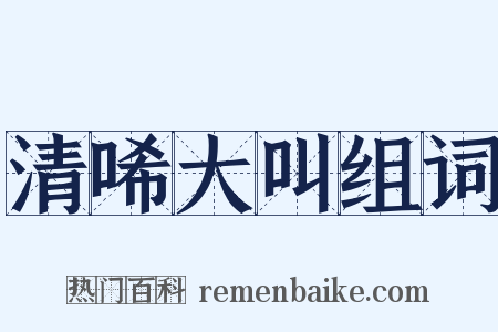 清唏大叫组词是什么意思的图片